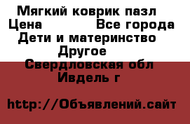 Мягкий коврик пазл › Цена ­ 1 500 - Все города Дети и материнство » Другое   . Свердловская обл.,Ивдель г.